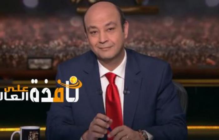 اول تعليق للاعلامى عمرو اديب بعد تتويج الزمالك بالسوبر الافريقى