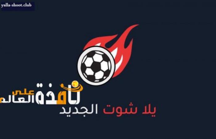 يلا شوت الجديد مشاهدة مباراة الزمالك والترجي التونسي اليوم الجمعة 28-2-2020 بدون تقطيع في دوري أبطال أفريقيا