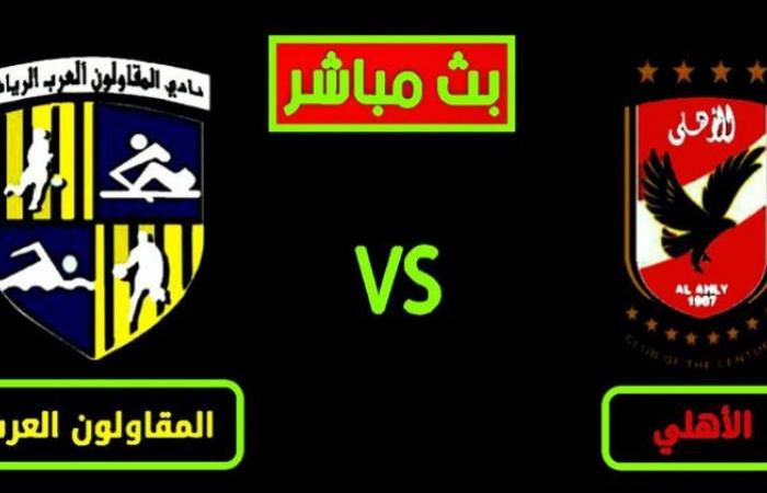 رياضة : يلا شوت al-ahly live match مشاهدة مباراة الاهلى والمقاولون العرب بث مباشر