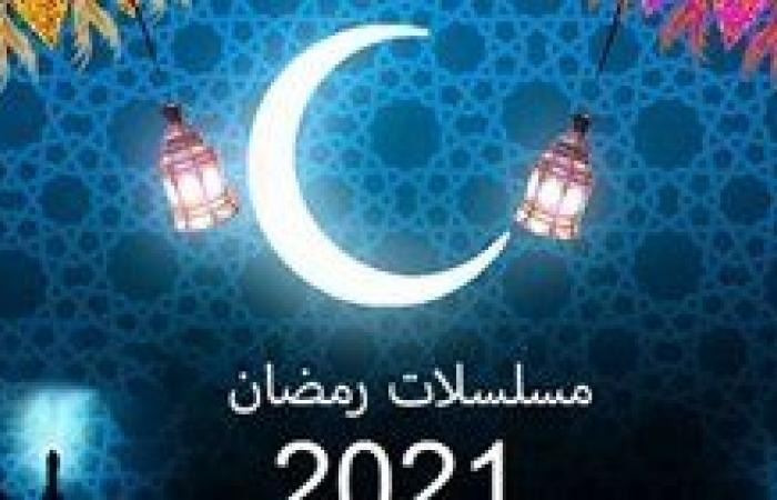 أخبار العالم : تعرف على قائمة مسلسلات رمضان 2021