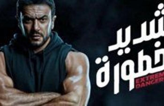 أخبار العالم : عدد حلقات مسلسل شديد الخطورة