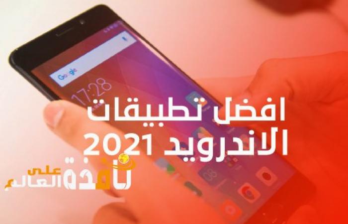 افضل تطبيقات اندرويد 2021