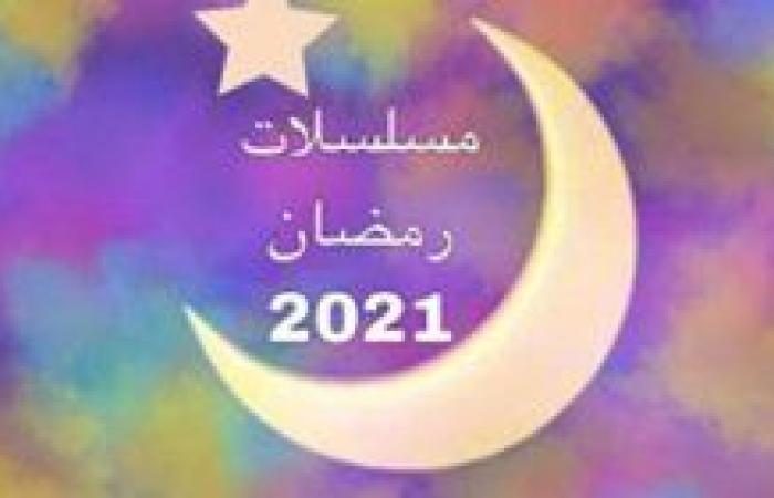 أخبار العالم : بوسترات مسلسلات شهر رمضان 2021 (صور)