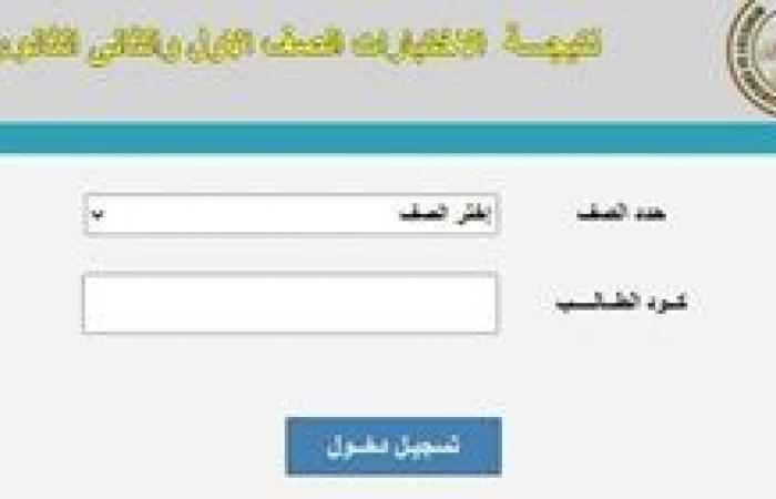 أخبار العالم : الاستعلام عن نتيجة الصف الثاني الثانوي بكود الطالب