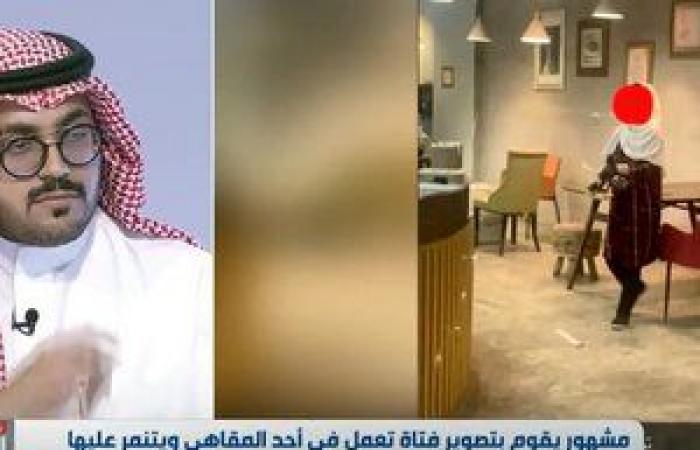 أخبار العالم : "قانوني": تصوير مشهور لفتاة تعمل بإحدى المقاهي والسخرية منها "جريمتا تنمر وتشهير"!