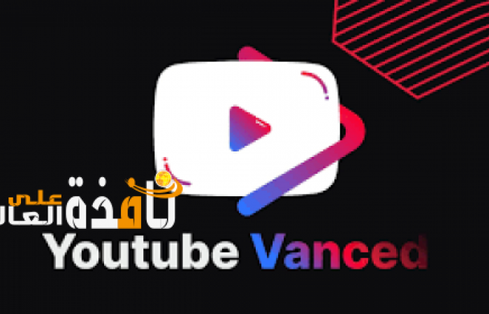 لأسباب قانونية: جوجل تغلق YouTube Vanced