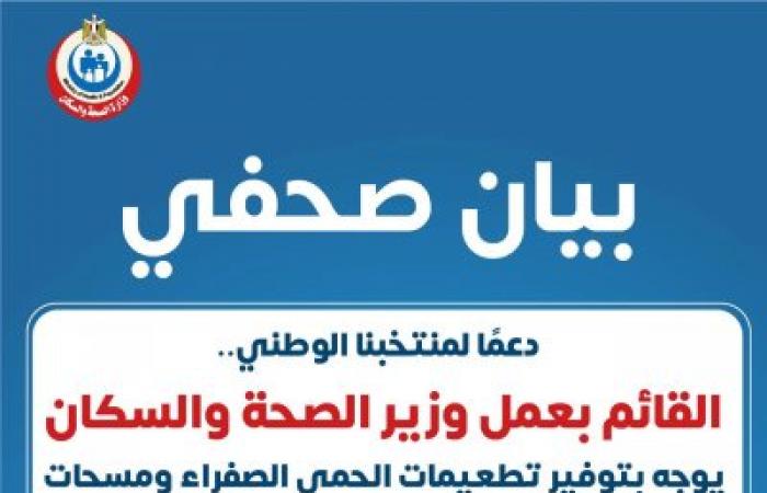 دعما لمنتخبنا الوطني.. الصحة توجه بتوفير تطعيمات الحمى الصفراء ومسحات «كورونا» للمشجعين المسافرين ل«السنغال»