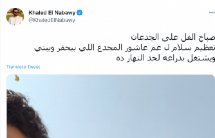 "مشجعا أحد العمال" .... خالد النبوى: صباح الفل على الجدعان