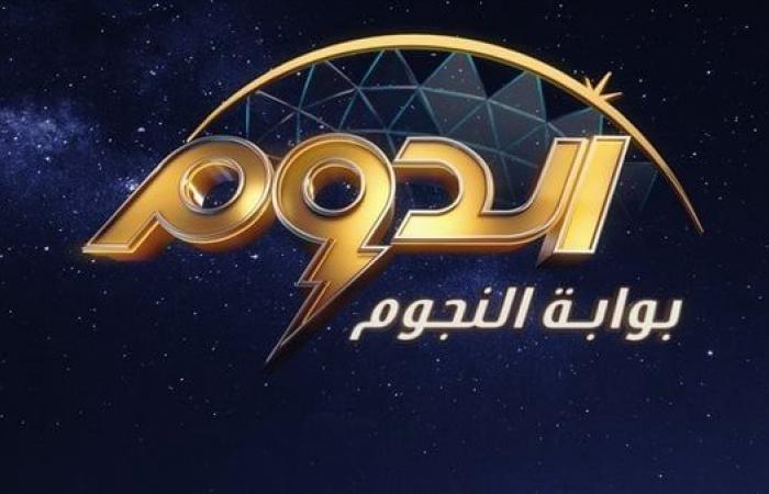 أخبار العالم : بث مباشر.. انطلاق الموسم الثانى من برنامج «الدوم»