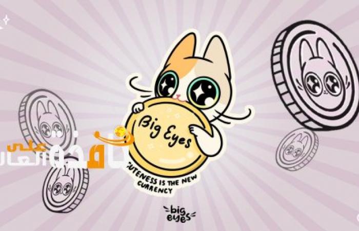 Big Eyes Coin ضد Dogecoin و Shiba Inu: كيف في عالم من Crypto Dogs ، من المجزي أن تكون Crypto Cat!