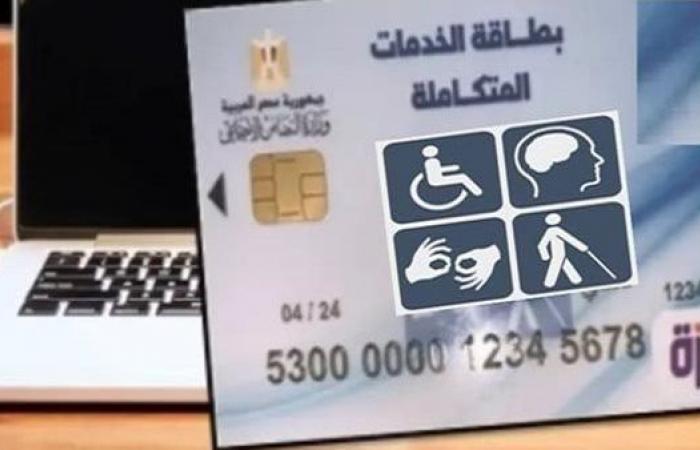 أخبار العالم : كيفية الاستعلام عن نتيجة الكشف الطبي لكارت الخدمات المتكاملة