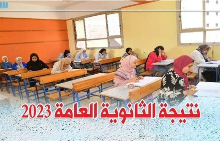 أخبار العالم : برقم الجلوس.. رابط نتيجة الثانوية العامة 2023 عبر الدستور حصريا لجميع الطلاب