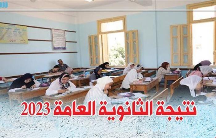 أخبار العالم : نتيجتك الان.. نتيجة الثانوية العامة 2023 عبر الدستور Dostor