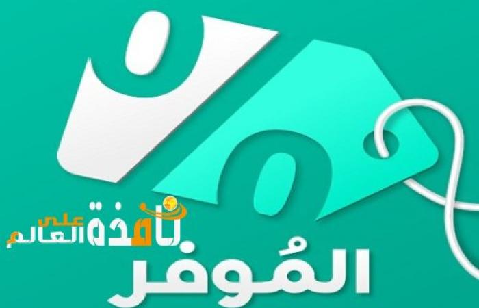 دليلك للتعرف على أفضل أكواد الخصم من متجر الموفر الإلكتروني