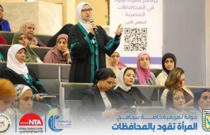 أخبار السياسة : "الوطنية للتدريب" تنظم ندوة تعريفية عن برنامج "المرأة تقود فى المحافظات المصرية"