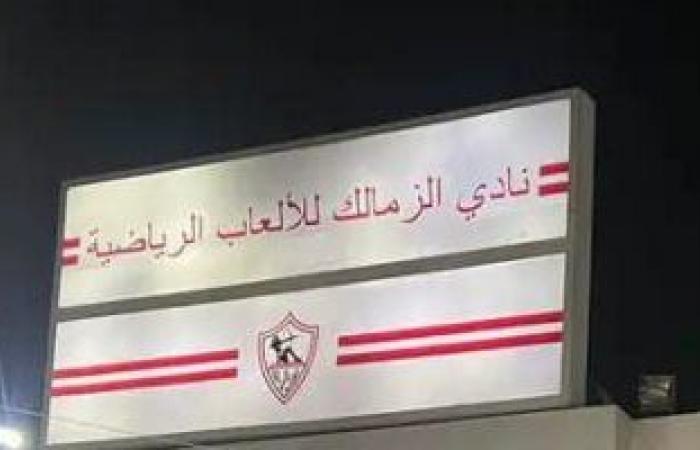 أخبار الرياضة : الزمالك يستبدل "الوطنية والكرامة" بـ"الألعاب الرياضية" على لافتة النادى