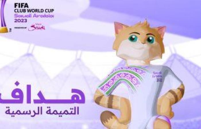 رياضة عالمية : الاتحاد السعودي يعلن تميمة كأس العالم للأندية 2023.. صور