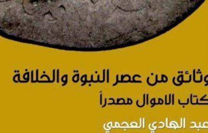 ثقافة : صدر حديثا.. "وثائق من عصر النبوة والخلافة.. كتاب الأموال مصدرا"