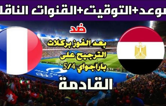 أخبار العالم : شاهد بالبث المباشر منتخب مصر اليوم.. مشاهدة منتخب مصر × فرنسا (Egypt vs France) بث مباشر دون "تشفير" | نصف نهائي أولمبياد باريس 2024