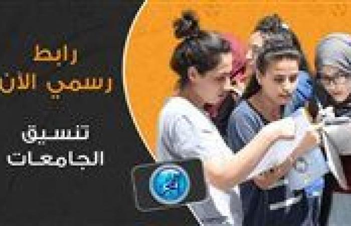 أخبار العالم : متاح الآن.. رابط شغال لتسجيل رغباتك في تنسيق الجامعات 2024