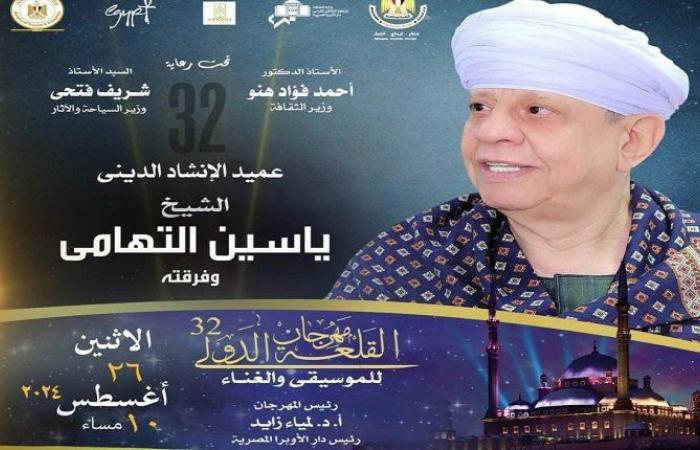 ليلة صوفية.. موعد حفل الشيخ ياسين التهامي بـ مهرجان القلعة 2024