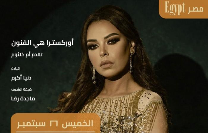 أخبار العالم : مهرجان "هي الفنون" يحتفل بمئوية أم كلثوم بحفل مروة ناجي