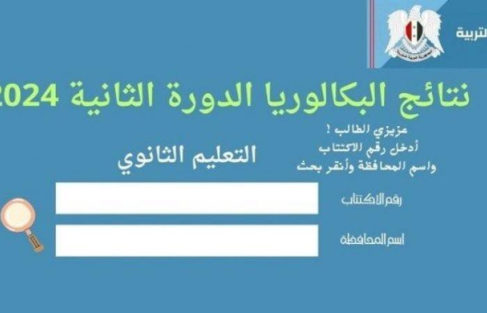 برقم الاكتتاب.. رابط نتائج البكالوريا في سوريا الدورة الثانية 2024