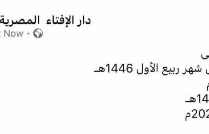 لتحديد المولد النبوي.. موعد استطلاع دار الإفتاء هلال شهر ربيع الأول 1446