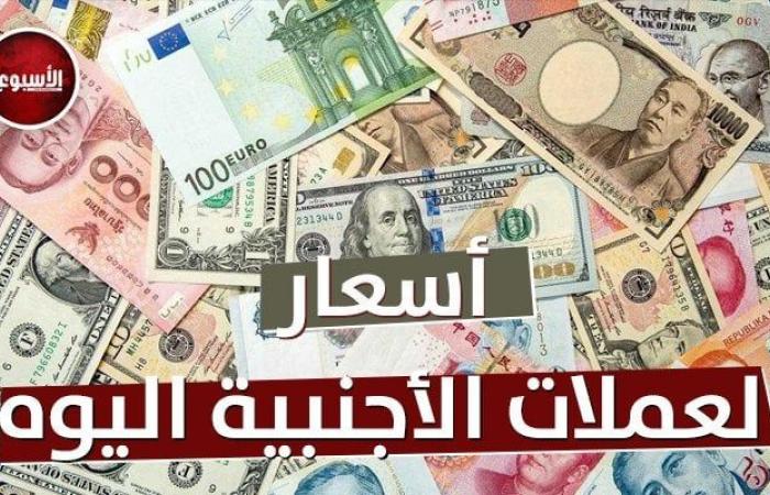 الدولار والريال والدرهم بكام؟.. أسعار العملات في البنك الأهلي قبل اجتماع البنك المركزي اليوم