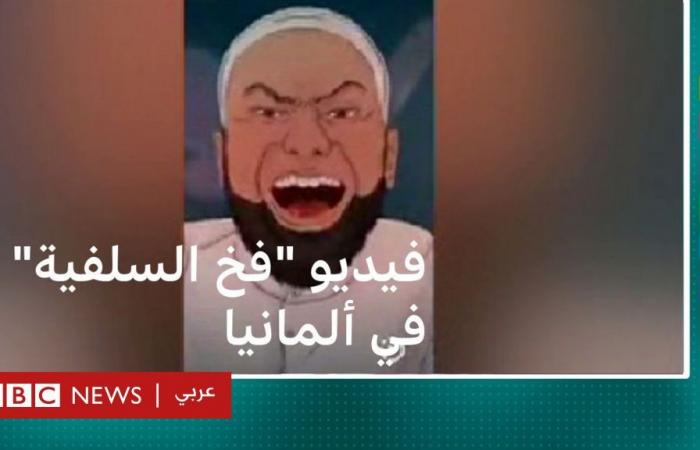 أخبار العالم : فيديو "فخ السلفية" في ألمانيا يثير انتقادات واسعة.. ووزارة داخلية بافاريا تحذفه