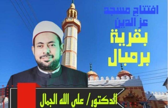 بحضور قيادات المحافظة.. افتتاح مسجد عز الدين بكفر الشيخ غدا