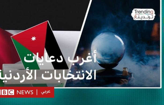 أخبار العالم : أغرب الدعايات في الانتخابات الأردنية!