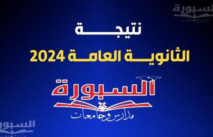 عاجل.. استعلم الآن.. رابط نتيجة الثانوية العامة الدور الثاني 2024