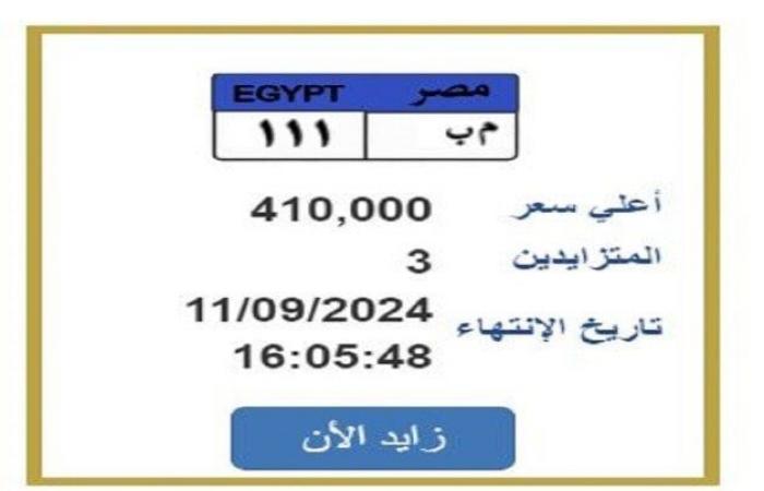 «المزاد هينتهي النهاردة».. لوحة سيارة مميرة بقيمة 410 ألف جنيه