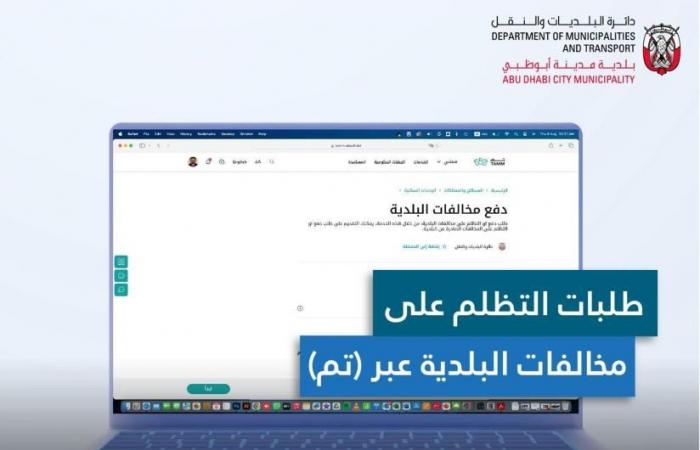 أخبار العالم : بلدية أبوظبي تتيح تقديم التظلم على المخالفات عبر «تم»