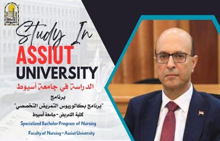 كلية التمريض جامعة أسيوط تطرح برنامج بكالوريوس التمريض التخصصي