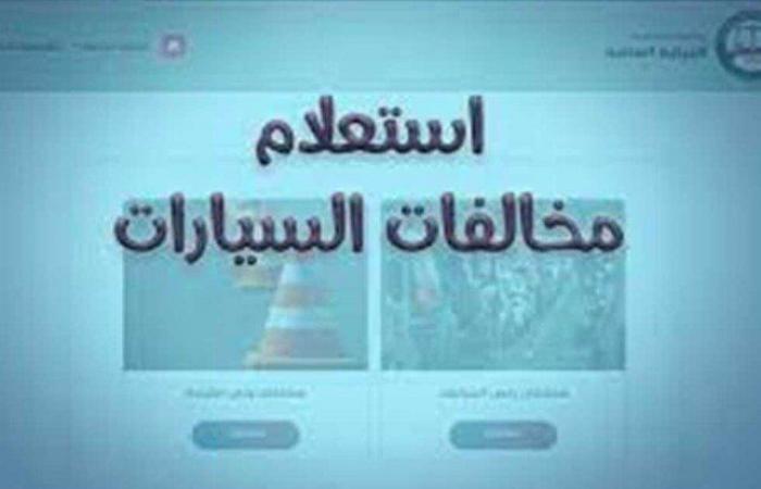 مخالفات المرور 2024.. خطوات الاستعلام ورسوم الغرامات