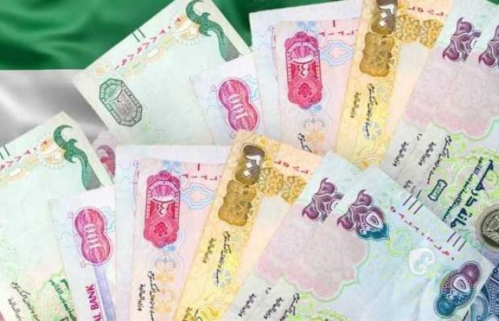 سعر الدرهم الإماراتي اليوم الخميس 19 سبتمبر 2024