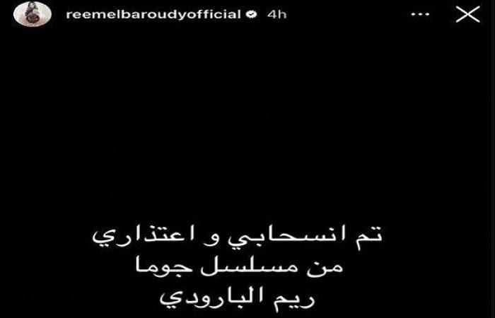 ريم البارودي تعلن انسحابها من «جوما» لـ ميرفت أمين