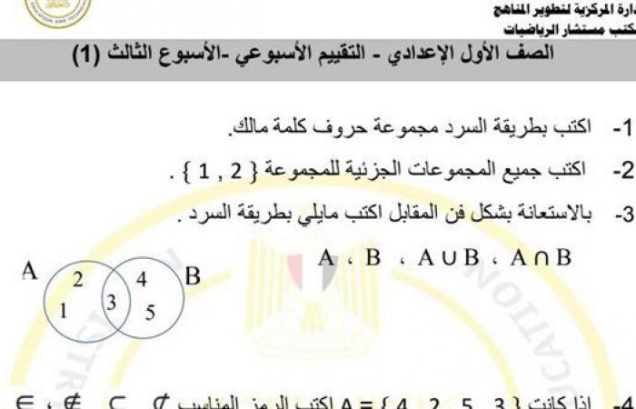 مراجعات نهائية.. أسئلة تقييم الأسبوع الثالث في الرياضيات الصف الأول الاعدادي