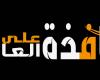 شاهد بالفيديو : حصري ومباشر الان البدرى فرغلى يعلن صرف العلاوات الخمسة لأصحاب المعاشات فى هذا الموعد