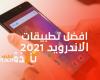 افضل تطبيقات اندرويد 2021