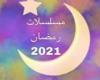 أخبار العالم : بوسترات مسلسلات شهر رمضان 2021 (صور)