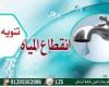 مصر : انقطاع المياه عن عدة مناطق بشبرا الخيمة لمدة 12 ساعة بداية من عصر الجمعة