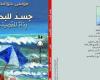 ثقافة وفن : جسد للبحر.. ديوان جديد للشاعر الأردنى الكبير موسى حوامدة عن هيئة الكتاب