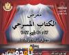 افتتاح معرض الكتاب المسرحي بالأعلى للثقافة الأربعاء القادم