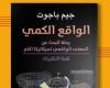 ثقافة وفن : ترجمة عربية لكتاب "الواقع الكمى".. رحلة فى المتغيرات الخفيـة لفهم الواقع