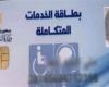 أخبار العالم : بالخطوات.. رابط الاستعلام عن نتيجة كشف المجالس الطبية لكارت الخدمات المتكاملة 2023