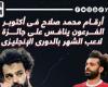 رياضة عالمية : أرقام محمد صلاح فى أكتوبر بعد ترشيحه لجائزة الشهر بالدوري الإنجليزي.. إنفوجراف