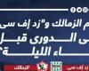 أخبار الرياضة : أرقام الزمالك وزد إف سى فى الدوري قبل مواجهة الليلة؟.. إنفو جراف